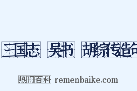 三国志·吴书·胡综传造句是什么意思的图片